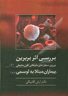 کتاب-بررسی-اثر-بربرین-بر-روی-سلول-های-سرطانی-خون-محیطی-بیماران-مبتلا-به-لوسمی-لنفوئیدی-مزمن-در-in-vitro-اثر-آرش-آقابیگی