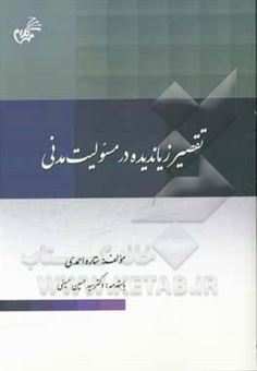 کتاب-تقصیر-زیاندیده-در-مسئولیت-مدنی-اثر-ستاره-احمدی