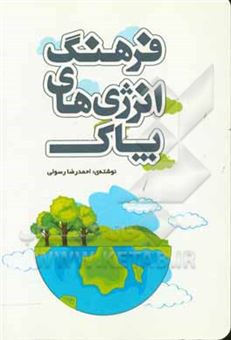 کتاب-فرهنگ-انرژی-های-پاک-اثر-احمدرضا-رسولی