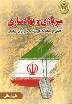 کتاب-سربازی-و-نهادسازی-چگونه-سیاست-گذاری-خدمت-سربازی-منجر-به-نهادسازی-در-ایران-گردید-اثر-علی-ایمانی