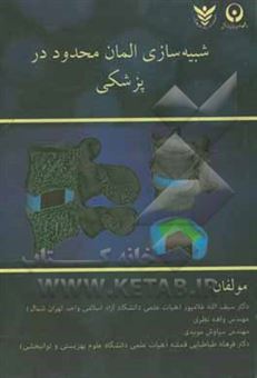 کتاب-شبیه-سازی-المان-محدود-در-پزشکی-اثر-سیف-الله-غلامپور