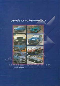 کتاب-بررسی-صنعت-خودروسازی-در-ایران-و-کره-جنوبی-اثر-امیرعباس-شادمانی