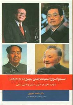کتاب-استراتژی-امنیت-ملی-چین-در-دوره-مائو-دنگ-و-پسادنگ-2010-1949م-اثر-فاطمه-محروق