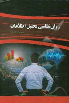 کتاب-روانشناسی-تحلیل-اطلاعات-اثر-مجید-اصغرزاده