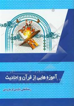 کتاب-آموزه-هایی-از-قرآن-و-احادیث-اثر-رمضانعلی-داودی-گرمارودی