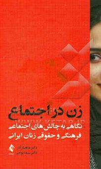 کتاب-زن-در-اجتماع-نگاهی-به-چالش-های-اجتماعی-فرهنگی-و-حقوق-زنان-ایرانی-اثر-ماهیار-آذر