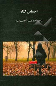 کتاب-احساس-گناه-اثر-میترا-حسین-پور
