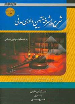 کتاب-شرح-پیشرفته-آیین-دادرسی-مدنی-به-انضمام-قوانین-خاص-اثر-خسرو-محمدی