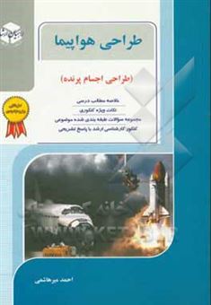 کتاب-طراحی-هواپیما-اثر-احمد-میرهاشمی