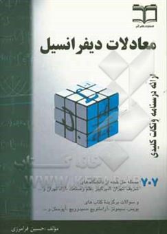 کتاب-معادلات-دیفرانسیل-خلاصه-درس-707-مساله-حل-شده-قابل-استفاده-برای-دانشجویان-رشته-های-فنی-مهندسی-و-علوم-پایه-اثر-حسین-فرامرزی