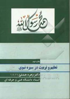 کتاب-تعلیم-و-تربیت-در-سیره-نبوی-اثر-زهره-حسنی