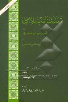 کتاب-تمدن-اسلامی-در-قرن-چهارم-هجری-یا-رنسانس-اسلامی-اثر-آدام-متس