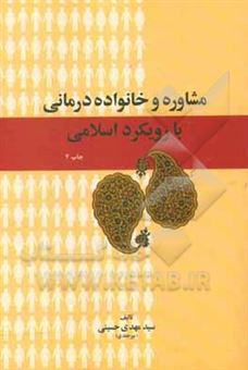 کتاب-مشاوره-و-خانواده-درمانی-با-رویکرد-اسلامی-اثر-مهدی-حسینی-بیرجندی