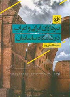 کتاب-سرداران-ایرانی-و-اعراب-در-شامگاه-ساسانیان-اثر-حمید-کاویانی-پویا
