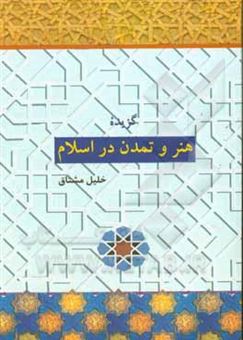 کتاب-گزیده-هنر-و-تمدن-در-اسلام-اثر-خلیل-مشتاق