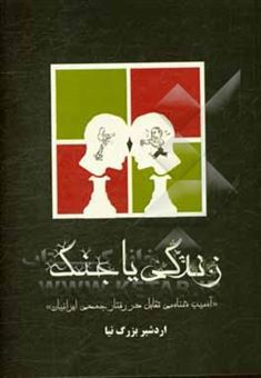 کتاب-زندگی-یا-جنگ-آسیب-شناسی-تقابل-در-رفتار-جمعی-ایرانیان-اثر-اردشیر-بزرگ-نیا