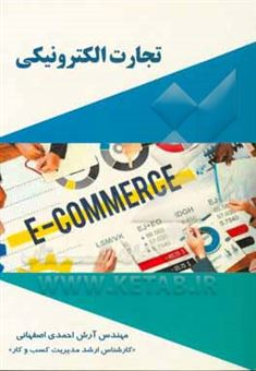 کتاب-تجارت-الکترونیک-اثر-آرش-احمدی-اصفهانی