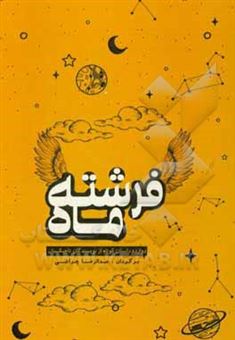 کتاب-فرشته-ماه-دوازده-داستان-کوتاه-از-نویسندگان-تاجیکستان