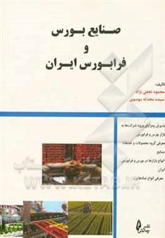 کتاب-صنایع-بورس-و-فرابورس-ایران-اثر-سیده-محدثه-موسوی