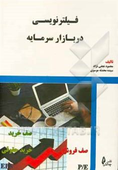 کتاب-فیلترنویسی-در-بازار-سرمایه-اثر-سیده-محدثه-موسوی