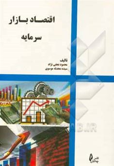 کتاب-اقتصاد-بازار-سرمایه-اثر-سیده-محدثه-موسوی