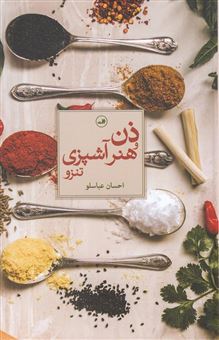 کتاب-ذن-و-هنر-آشپزی-تنزو-اثر-احسان-عباسلو