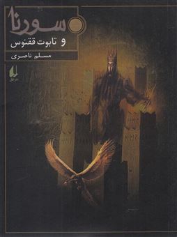 کتاب-سورنا-و-تابوت-ققنوس-اثر-مسلم-ناصری