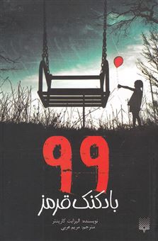 کتاب-99-بادکنک-قرمز-اثر-لیبی-کارپنتر