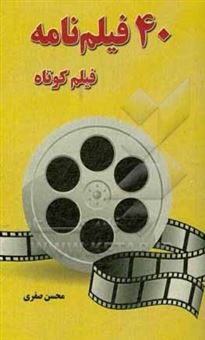 کتاب-40-فیلم-نامه-فیلم-کوتاه-اثر-محسن-صفری