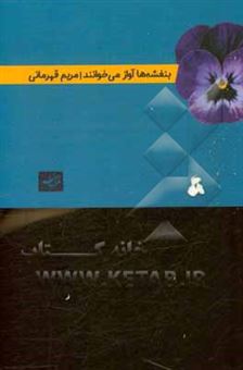 کتاب-بنفشه-ها-آواز-می-خوانند-جملات-انگیزشی-موفقیت-و-مثبت-نگری-از-اندیشمندان-جهان