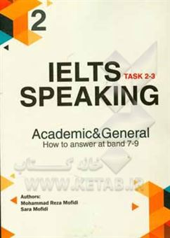 کتاب-ielts-speaking-2-task-2-3-academic-and-general-how-to-اثر-محمدرضا-مفیدی