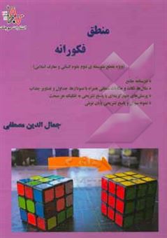 کتاب-منطق-فکورانه-ویژه-مقطع-متوسطه-ی-دوم-علوم-انسانی-و-معارف-اسلامی-درسنامه-جامع-مثال-ها-نکات-و-حکایات-منطقی-همراه-با-نمودارها-اثر-جمال-الدین-مصطفی