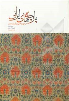 کتاب-پارچه-های-ایرانی-اثر-جنیفرمری-وردن