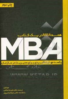 کتاب-همه-mba-در-یک-کتاب-یکصد-مهارت-کاربردی-برای-مدیریت-در-سازمان-اثر-جو-اوئن