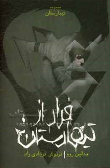 کتاب-فرار-از-تیمارستان-اثر-مادلین-روکس