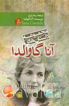 کتاب-مجموعه-داستان-های-آنا-گاوالدا-اثر-آنا-گاوالدا