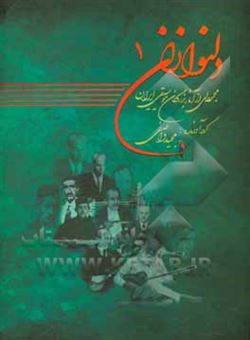 کتاب-دلنوازان-مجموعه-ای-از-آثار-بزرگان-موسیقی-ایران