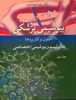 کتاب-بیوشیمی-پزشکی-اصول-و-کاربردها-متابولیسم-و-بیوشیمی-اختصاصی-اثر-رضا-محمدی
