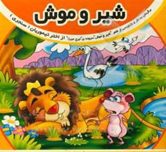 کتاب-شیر-و-موش-اثر-ایرج-میرزا