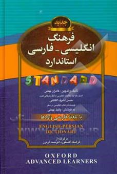 کتاب-فرهنگ-انگلیسی-فارسی-استاندارد-با-تلفظ-فارسی-واژه-ها