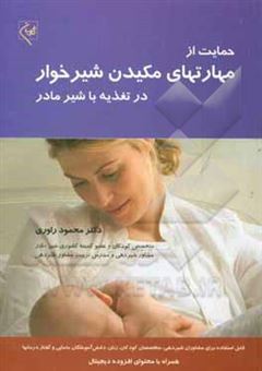 کتاب-حمایت-از-مهارت-های-مکیدن-شیرخوار-در-تغذیه-با-شیر-مادر