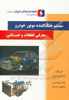 کتاب-سیستم-خنک-کننده-موتور-خودرو-معرفی-قطعات-و-عیب-یابی