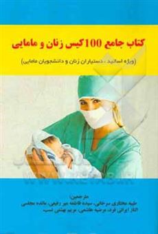 کتاب-100-کیس-زنان-و-مامایی-ویژه-اساتید-دستیاران-و-دانشجویان-مامایی-اثر-مائده-مجلسی