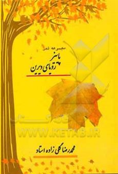 کتاب-پاییز-رویای-دیرین-اثر-محمدرضا-گلی-زاده