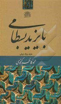 کتاب-بایزید-بسطامی-عارف-بزرگ-ایرانی-اثر-محمدکاظم-گنجوی