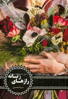 کتاب-رازهای-زنانه-اثر-سیما-محمدی