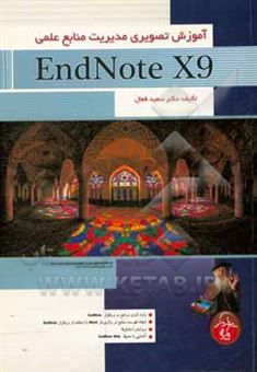 کتاب-آموزش-تصویری-مدیریت-منابع-علمی-به-کمک-endnote-x9-اثر-سعید-فعال