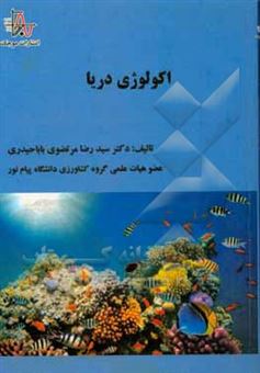 کتاب-اکولوژی-دریا-اثر-سیدرضا-مرتضوی-باباحیدری
