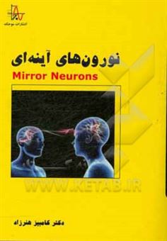 کتاب-نورون-های-آینه-ای-اثر-کامبیز-هنرزاد