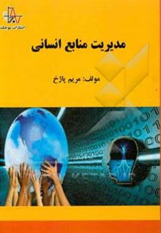 کتاب-مدیریت-منابع-انسانی-اثر-مریم-پاژخ